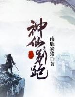 神仙，別跑！