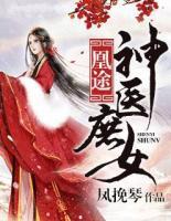 凰途：神醫(yī)庶女