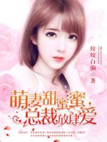 萌妻甜蜜蜜，總裁放肆愛