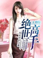 女神的絕世高手