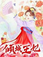 傾城王妃