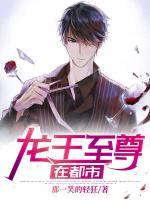 龍王至尊在都市