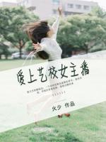 愛上藝校女主播