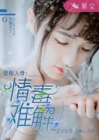 情毒難解，愛你入骨
