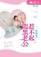 一世婚寵：腹黑老公惹不起