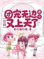 團(tuán)寵無邊：老大，你妹又上天了