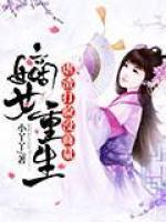 嫡女重生：虐渣打臉沒商量