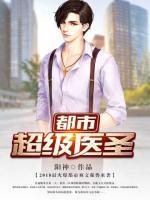 都市超級醫(yī)圣