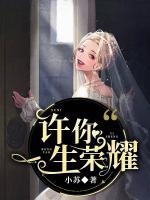 許你一生榮耀