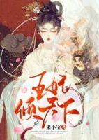 王妃傾天下