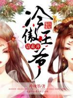 鬼醫(yī)寵妃，冷傲王爺請(qǐng)走開(kāi)