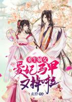 重生嫡女：愛妃馬甲又掉啦