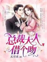 總裁大人借個吻