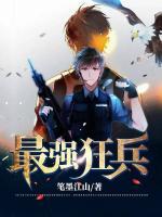 最強狂兵