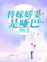替嫁嬌妻是啞巴