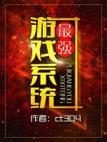 最強(qiáng)游戲系統(tǒng)