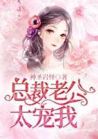 總裁老公太寵我