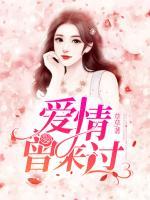 愛情曾來過