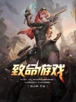 致命游戲