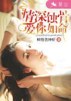 情深蝕骨，愛你如命