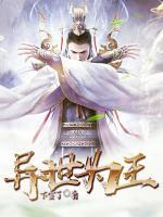 異世為王