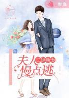 二婚新妻：夫人，慢點(diǎn)逃