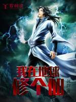 我在地球修個(gè)仙