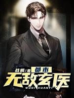 都市無敵玄醫(yī)