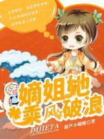 嫡姐她，乘風破浪！
