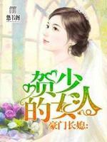 豪門(mén)長(zhǎng)媳，賀少的女人