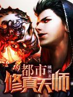都市修真天師