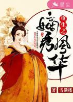 重生之嫡秀鳳華