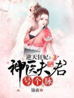 逆天狂妃：神醫(yī)夫君號個脈