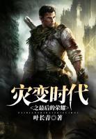 災(zāi)變時(shí)代之最后的榮耀