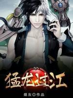 猛龍過(guò)江