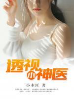 透視小神醫(yī)