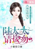 獨(dú)家婚寵：陸太太，請(qǐng)接招