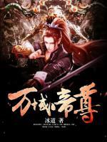 萬域帝尊