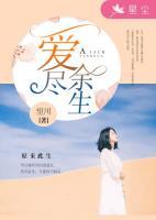 愛盡余生