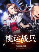 桃運(yùn)戰(zhàn)兵
