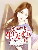 私寵嬌妻：生個天才寶寶