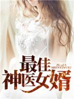 最佳神醫(yī)女婿