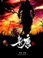 梟唐