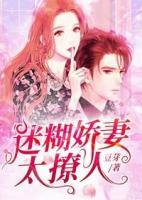 迷糊嬌妻太撩人