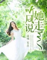 聽風(fēng)說，她走了