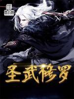 圣武修羅