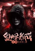 鬼怪養(yǎng)成計劃