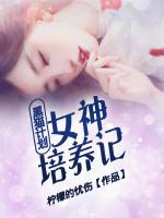 黑貓計(jì)劃：女神培養(yǎng)記