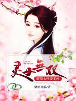 靈女無雙：腹黑大俠寵不停