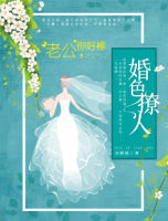 婚色撩人：老公，你好棒